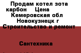 Продам котел зота-карбон  › Цена ­ 30 000 - Кемеровская обл., Новокузнецк г. Строительство и ремонт » Сантехника   